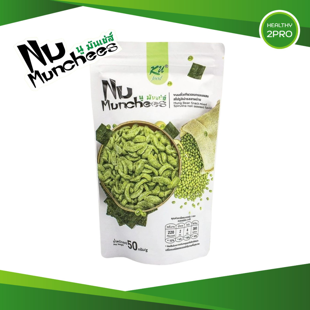 Nu Munchees🎈 นู มันเช่ส์ ขนมถั่วเขียวอบกรอบผสมสไปรูลิน่า รสโนริสาหร่าย น้ำหนักสุทธิ 50 กรัม