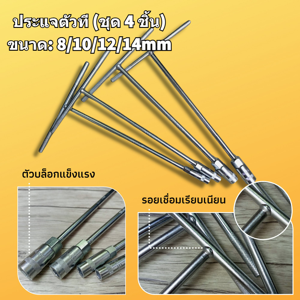 4ชิ้น ประแจตัวที บล็อกตัวที ประแจบล็อกตัวที T แพ็ค4ตัว (ขนาด 8,10,12,14mm)ยางซ่อม บล็อก ตัว T ด้ามขันตัวที