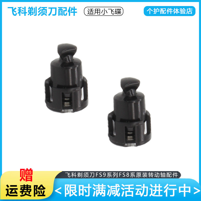 จัดส่ง 24H = เหมาะสําหรับอุปกรณ์เสริมเครื่องโกนหนวดไฟฟ้า Feike เพลาเล็กเพลาขับ FS887FS888FS889