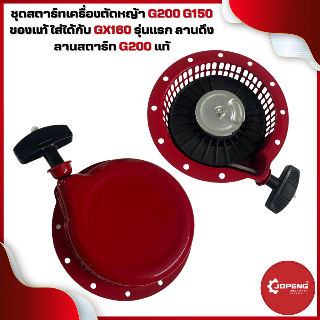 ชุดสตาร์ทเครื่องตัดหญ้า G200 G150 ของแท้ ใส่ได้กับ GX160 รุ่นแรก ลานดึง ลานสตาร์ท G200 แท้
