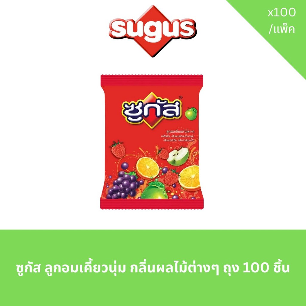 ซูกัส ลูกอมเคี้ยวนุ่ม กลิ่นผลไม้ต่างๆ ถุง 100 ชิ้น