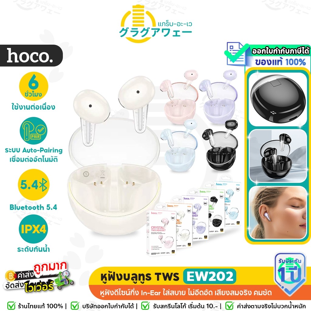 Hoco EW202 หูฟังไร้สาย TWS บลูทูธ 5.4 ใช้ได้ต่อเนื่อง 6 ชม. คุณภาพ HiFi แต่งไฟ LED หูฟังบลูทูธ hc3