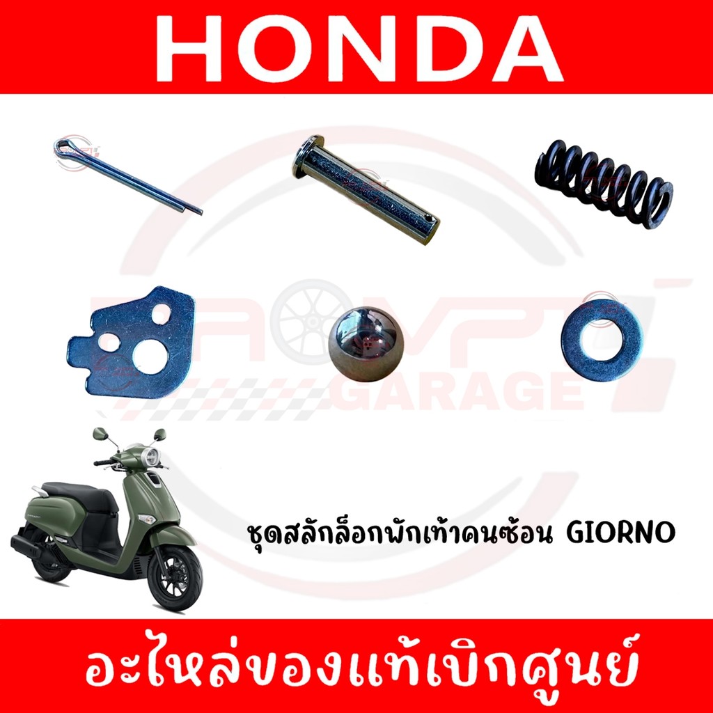 สลักล็อกพักเท้าหลัง HONDA GIORNO+ ของแท้ศูนย์