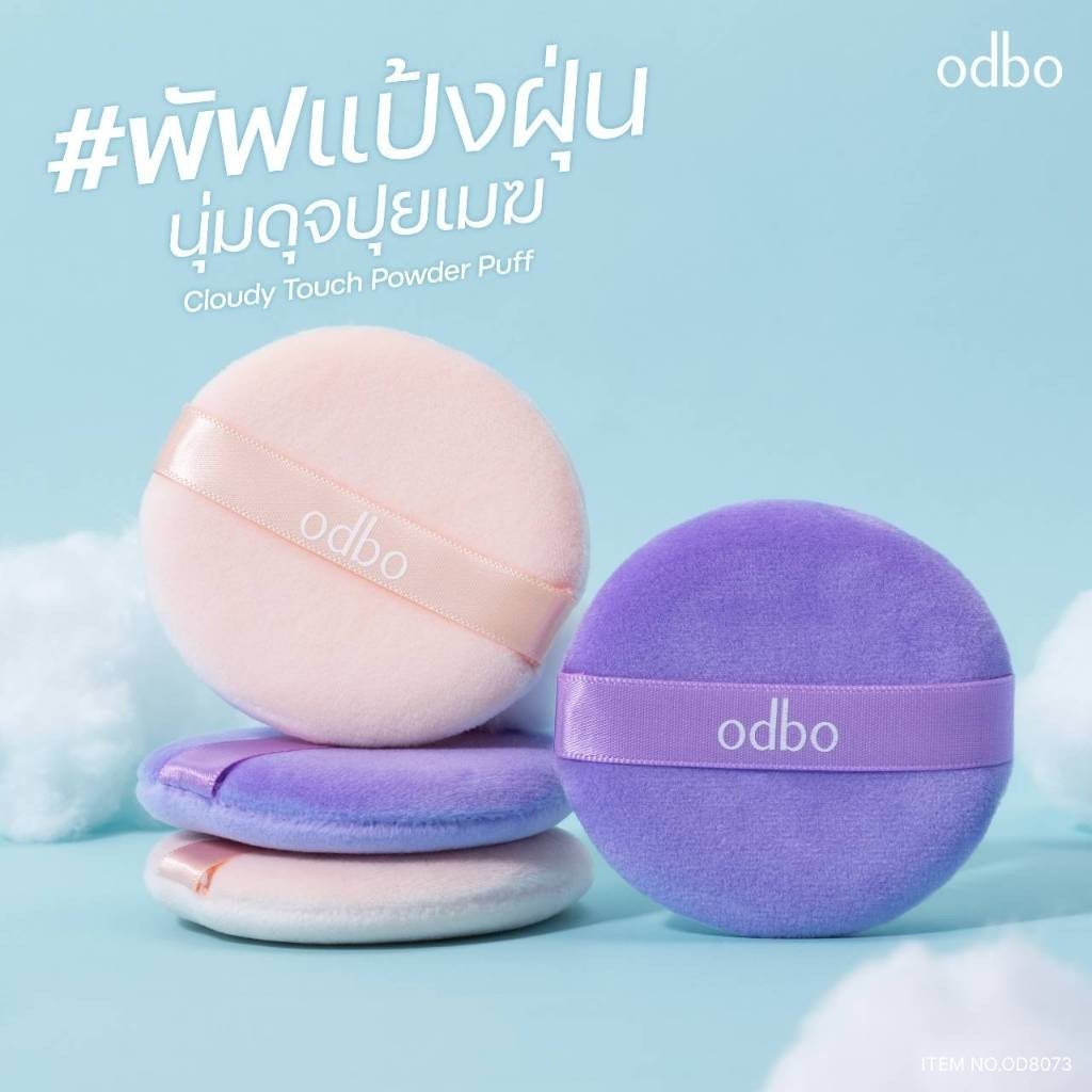 🔥แท้/ดีลสุดคุ้ม/ไลฟ์ทุกวัน🔥(1ชิ้น) OD8073 ODBO Cloudy Touch Power Puff พัฟแป้งฝุ่น (L) - รูปที่ 5
