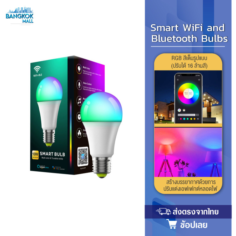 หลอดไฟอัจฉริยะ Smart WiFi and Bluetooth Bulbs หลอดไฟ LED อัจฉริยะ10W หลอดไฟเปลียนสี ไฟตกแต่ง ประหยัดไฟ
