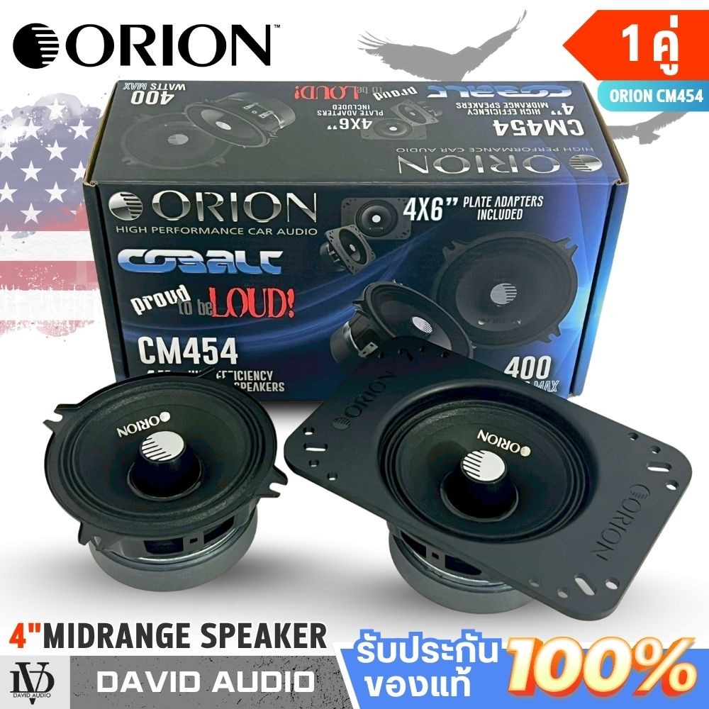 ลำโพง ORION CM454 4 นิ้ว เสียงกลาง เบสนุ่ม เสียงดี รองรับ 400W ติดตั้งง่าย ใช้ได้หลายรุ่น(คู่)