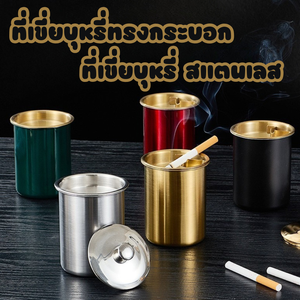 ที่เขี่ยบุหรี่ทรงกระบอก ที่เขี่ยบุหรี่สแตนเลส ทรงกลม ดีไซน์หรู #AN-0019