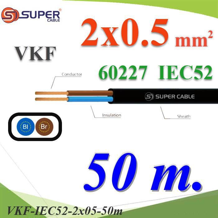 สายไฟเส้นคู่ แบน VKF 50เมตร 60227 IEC52 ทองแดงฉนวนพีวีซี ขนาด 2x0.5mm2