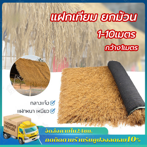 SIZI:1*10m หญ้าคา แฝกมุงหลังคา หญ้าแฝก ฟางประดิษฐ์พลาสติก มุงหลังคา มุงฟาร์มไก่ฟาร์มเห็ด หรือรีสอร์ท แต่งคาเฟ่ หญ้าสูง