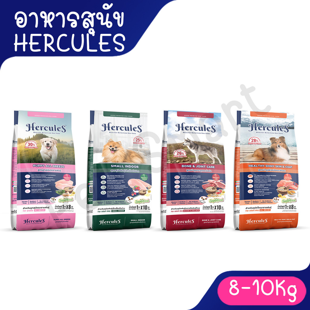( 8-10 Kg ) Hercules เฮอร์คิวลิส อาหารสุนัข ชนิดเม็ด มีสูตร พันธุ์เล็ก บำรุผิวหนัง บำรุงข้อ ลูกสุนัข ขนาด 8Kg - 10Kg