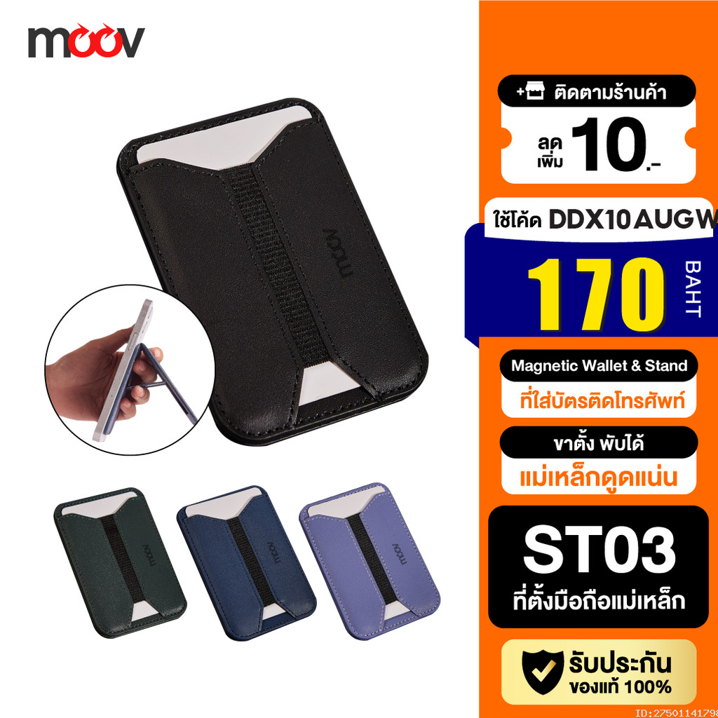 [170บ.โค้ดคุ้ม] Moov ST03 Magnetic Wallet & Stand ที่ใส่บัตร แม่เหล็ก ขาตั้งโทรศัพท์ ที่ตั้งมือถือ C