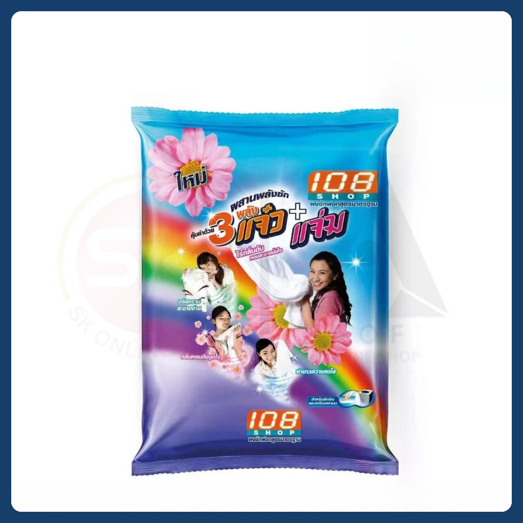 108 Shop 3 แจ๋ว + แจ่ม ผงซักฟอก 2600 กรัม