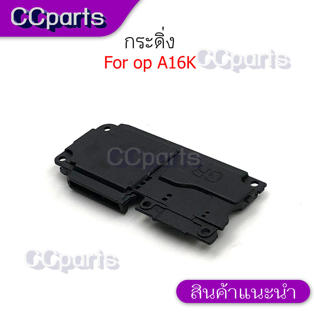กระดิ่งลำโพงล่างสำหรับ Oppo A16K กระดิ่ง buzzer ใช้สำหรับฟังเพลง หรือ เสียงแตก
