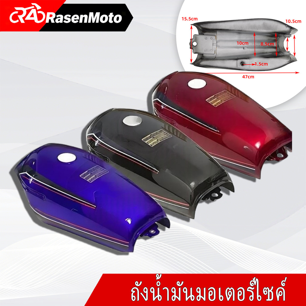 【Rasen Moto】ถังน้ำมันมอเตอร์ไซค์ รุ่น ZE184, RUSI, CG125, TMX155, TMX125 จัดส่งจากกรุงเทพฯ