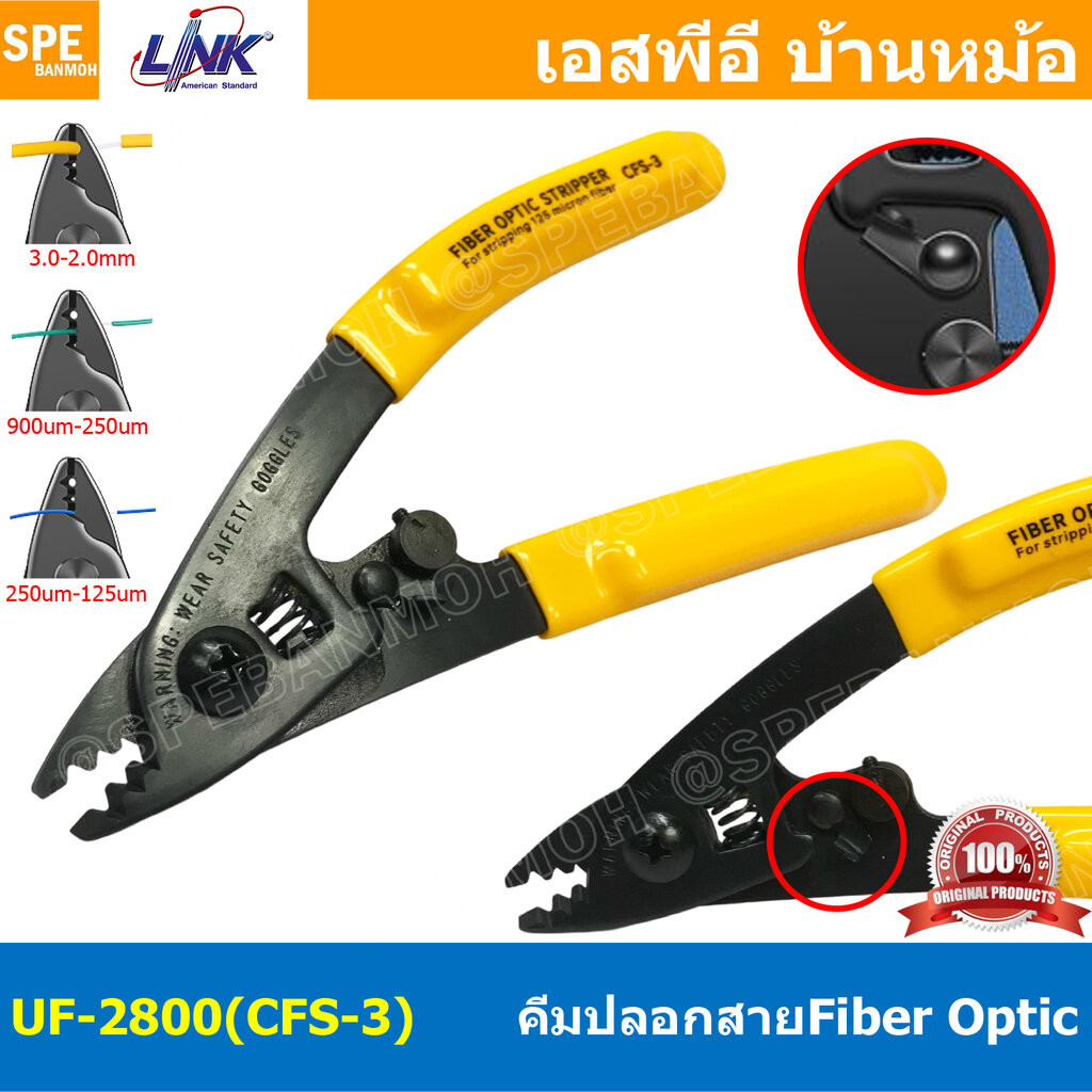 [ 1 ชิ้น ] UF-2800 (CFS-3 LINK) คีมปลอกสายไฟเบอร์ออฟติก FTTR LInk สำหรับสายฉนวนนิ่ม 0.9-3.0 mm สำหรับสาย Single Mode ...