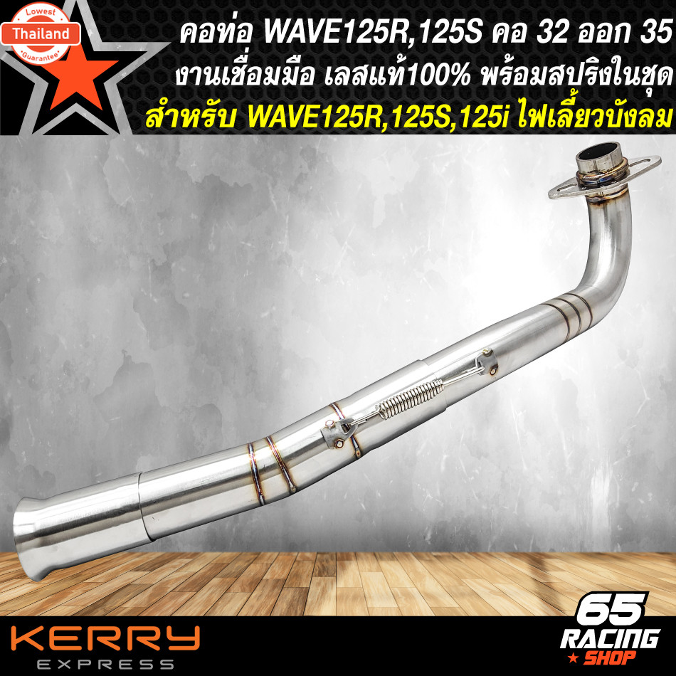 คอท่อ WAVE125,คอท่อสแตนเลส สำหรั WAVE125R,S,I เก่าไฟเลี้ยวังลม คอตรง เข้า32 มิล,ออก35 มิล 32-35 สแตน