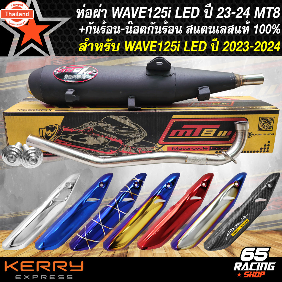MT8 ท่อผ่า125i ท่อผ่าหมก สำหรั ใหม่ WAVE125i LED year 2023-2025 เวฟ125i ตัวใหม่ คอสแตนเลส มอก.แท้  ค