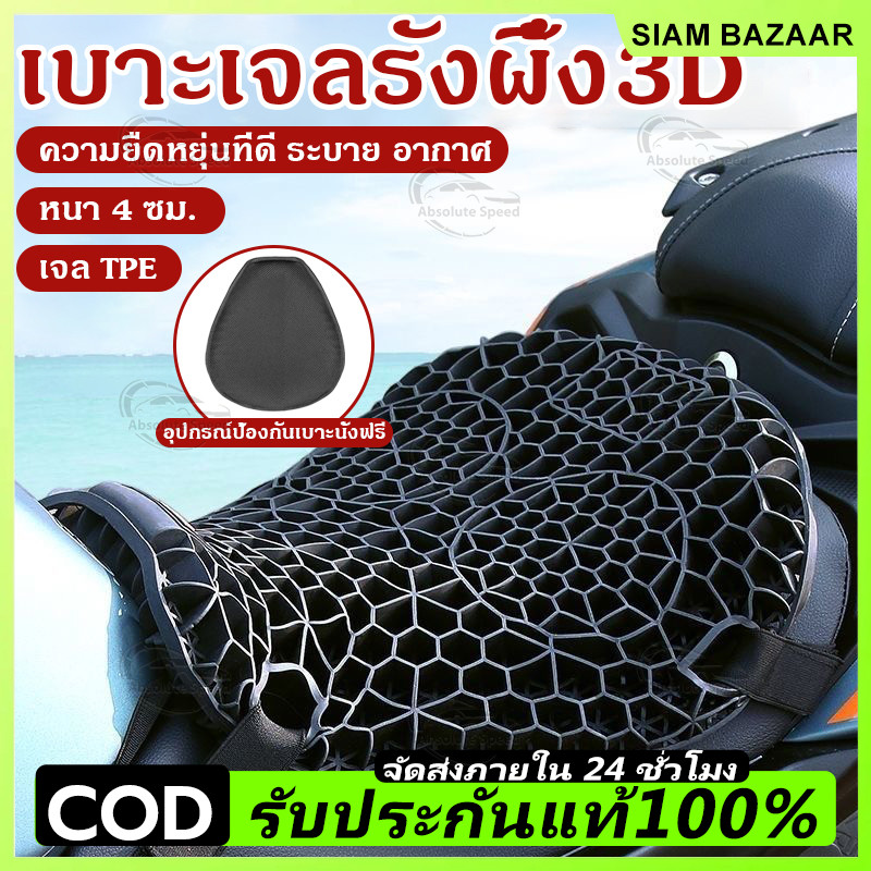 🔥COD🔥เบาะรองนั่งมอเตอร์ไซค์เจลรังผึ้ง เบาะรองนั่งเพื่อสุขภาพ เบาะมอเตอร์ไซค์ Motorcycle Seat Cover ลดอาการปวดเมื่อย