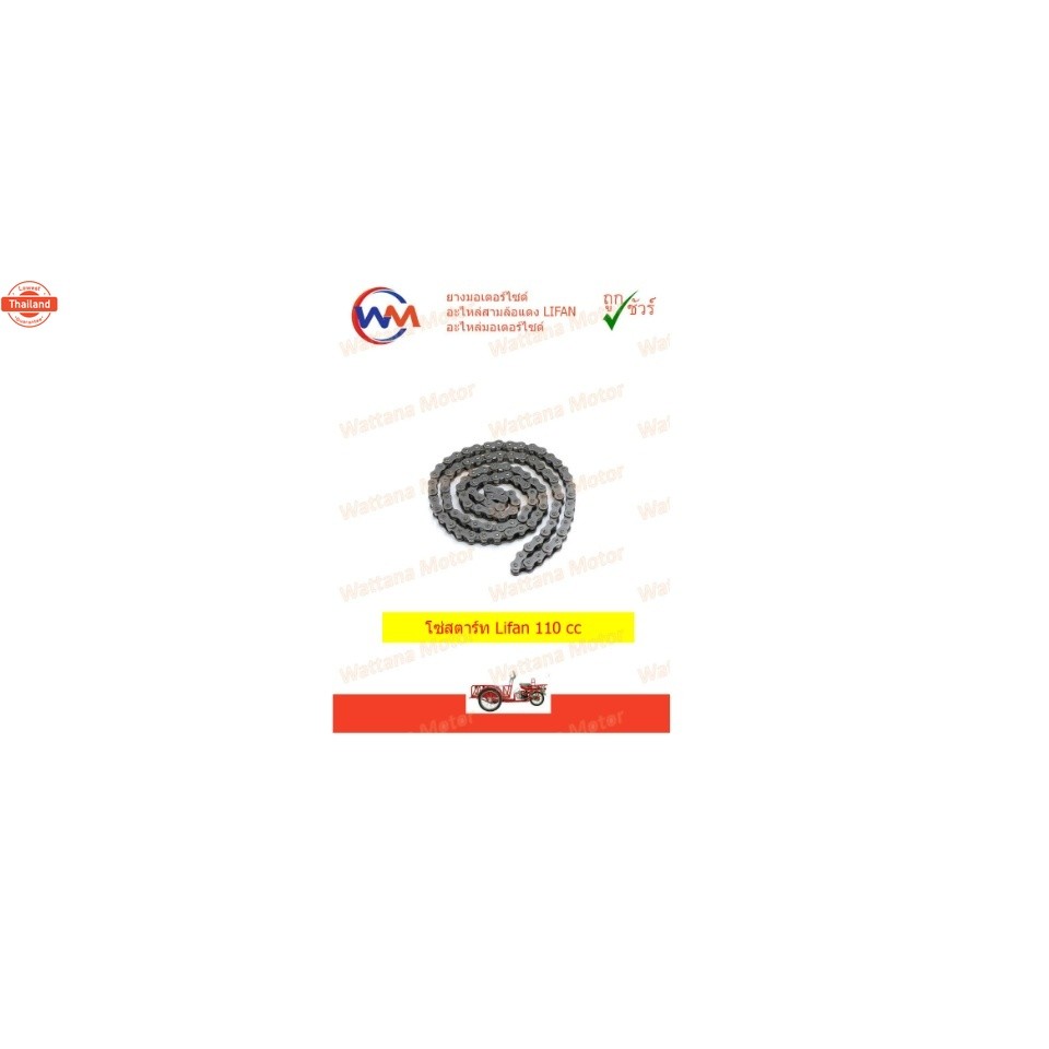โซ่สตาร์ท Lifan 110 cc