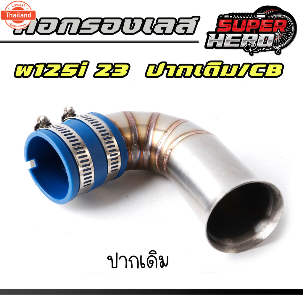 กรองอากาศ ต่อกรองเลสแท้ WAVE-125i LED 2023 ปากเดิม-ปากCB ตรงรุ่น กรองอากาศ กรองเลสWAVE-125i LED 2023