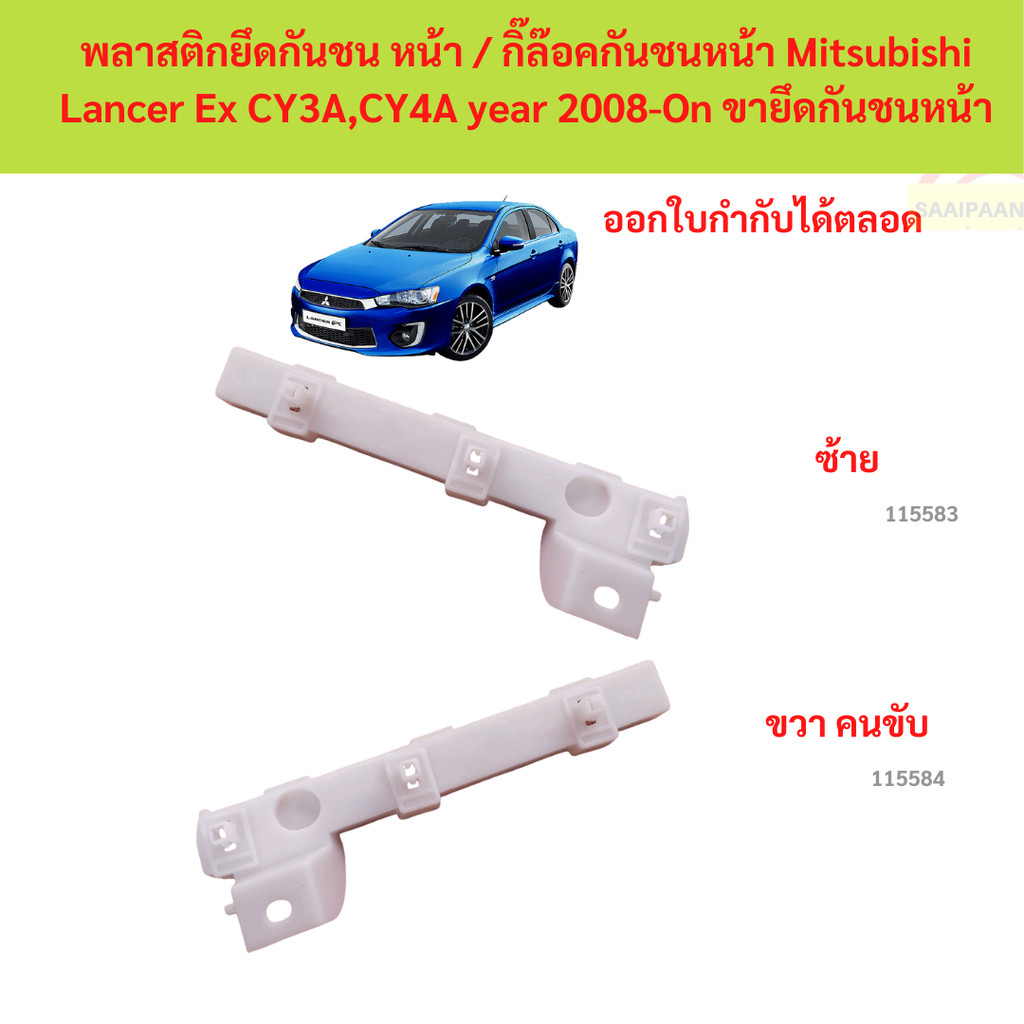 พลาสติกยึดกันชน หน้า / กิ๊ล๊อคกันชนหน้า Mitsubishi Lancer Ex CY3A,CY4A year 2008-On ขายึดกันชนหน้า