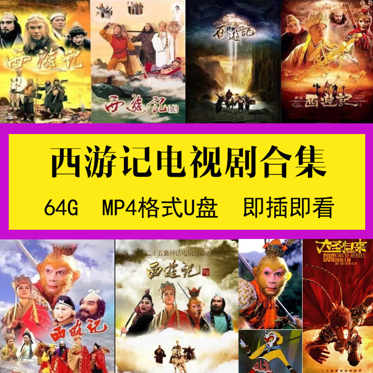 Journey to the West TV Series Complete Works u Disk ความจุขนาดใหญ่การเดินทางใหม่ to the West 86th Ed