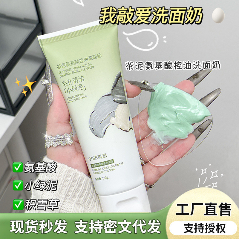 Qise Tea Mud Amino Acid Oil Control Facial Cleanser Hydrating Moisturizing Oil Control Cleansing Nou