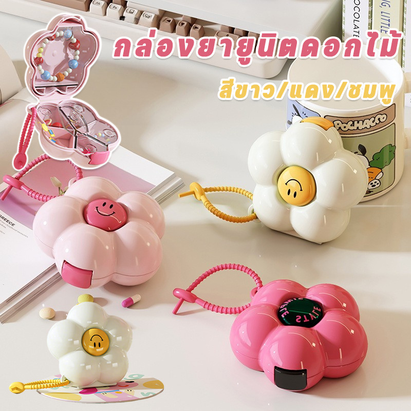 ​พร้อมส่ง​ กล่องยายูนิตดอกไม้ มัลติฟังก์ชั่น พกพาง่าย แบ่งช่องชัดเจน เก็บยา-วิตามิน พลาสติกคุณภาพ