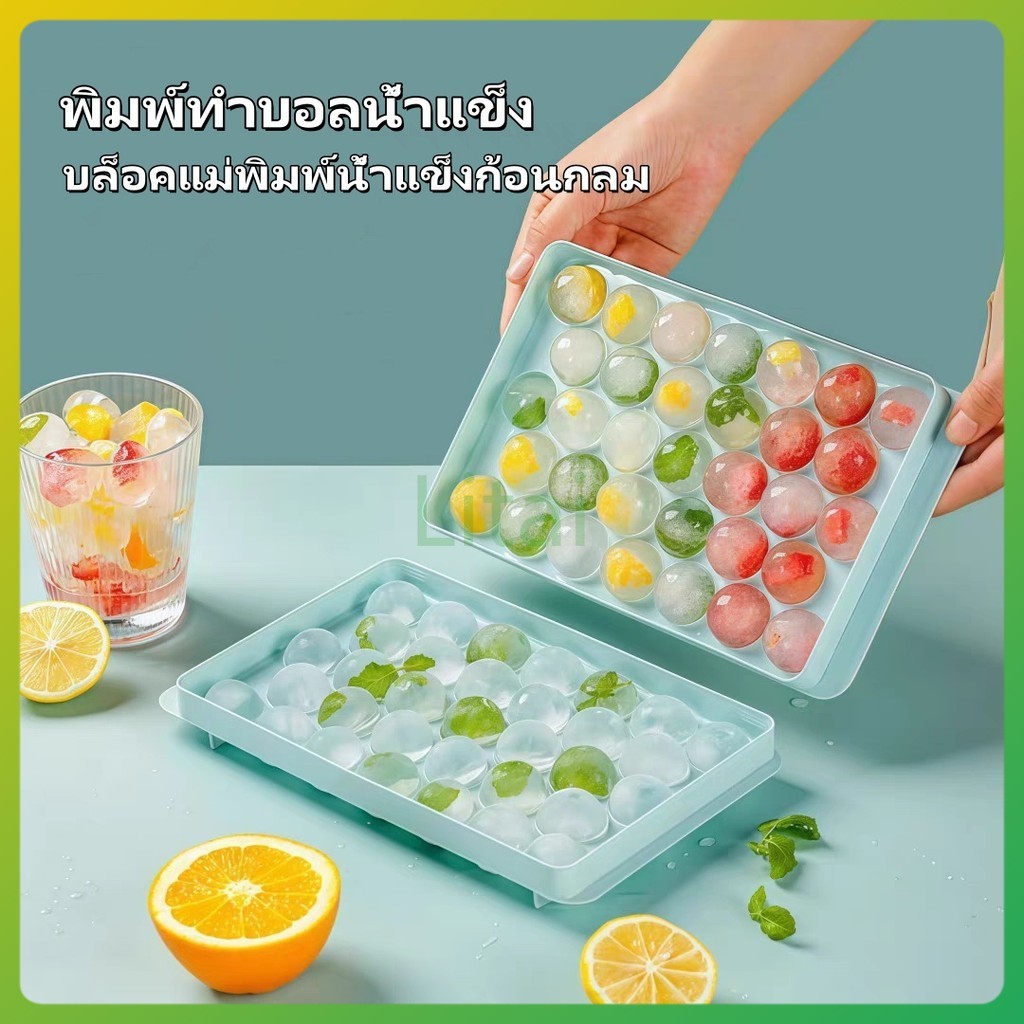 litai พิมพ์ทำบอลน้ำแข็ง บล็อคแม่พิมพ์น้ำแข็งก้อนกลม บล็อกน้ำแข็ง ทำวุ้น33 ช่องมีฝาปิด ถาดน้ำแข็ง