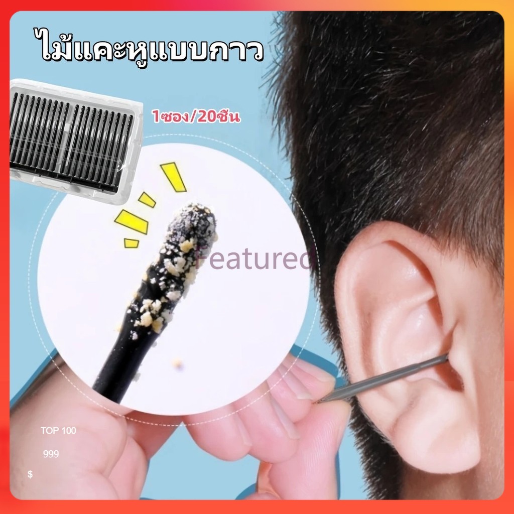 Featured ไม้แคะหู ไม้แคะหูแบบกาว ไม้แคะหู แบบเหนียว มีกาวช่วยจับสิ่งสกปรกออกได้ง่าย 1ซอง/20ชิ้น