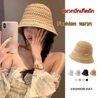 🌞หมวก🌞หมวกแฟชั่น หมวกบักเก็ตถัก กันแดด ตั้งแคมป์ ins ผู้หญิง สีพื้น สไตล์ที่ดี ใหม่ พร้อมส่งจากไทย