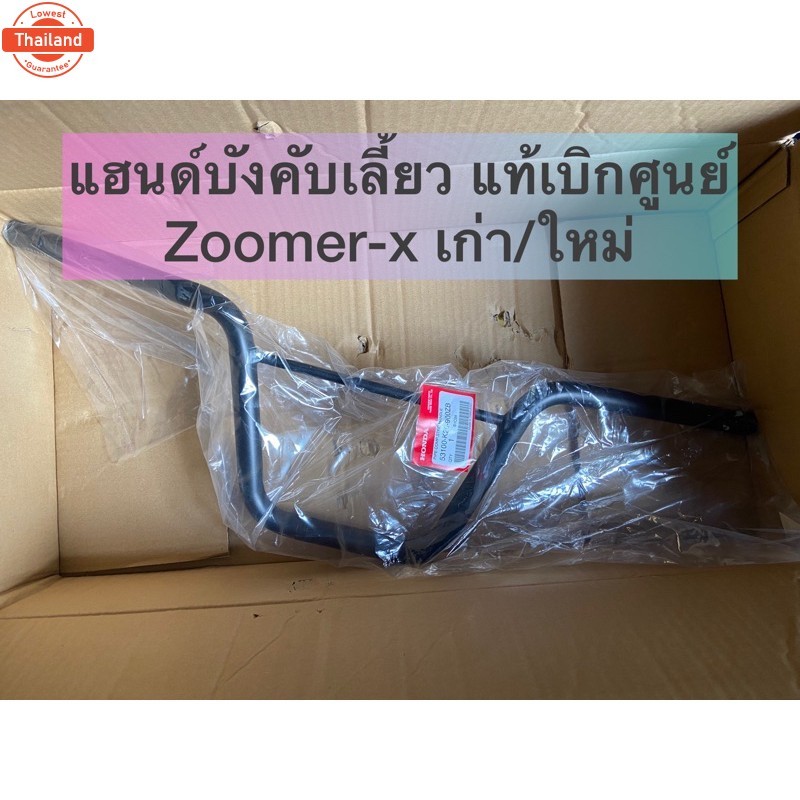 แฮนด์ zoomer-x ซูเมอร์เอ็กซ์ ทุกรุ่น แท้ศูนย์ รหัส 53100-K20-900ZB