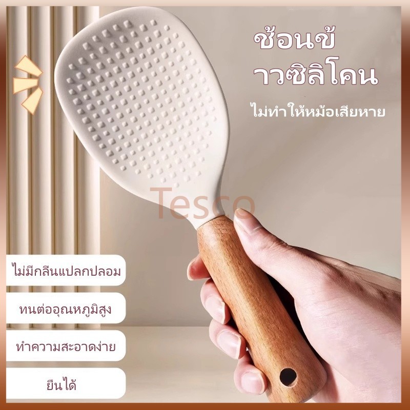 Tesco ทัพพีตักข้าวด้ามไม้บีชซิลิโคน  ทัพพีตั้งข้าวตั้งได้  สำหรับตักข้าว