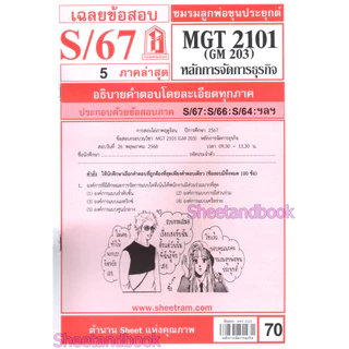 ชีทราม MGT2101 (GM 203) หลักการจัดการธุรกิจ Sheetandbook