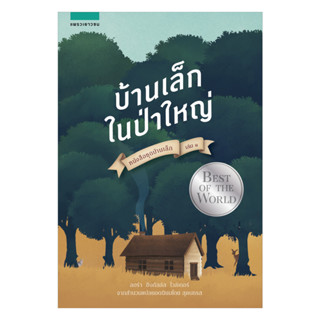 อมรินทร์บุ๊ค หนังสือ บ้านเล็กฯ บ้านเล็กในป่าใหญ่ (ใหม่)