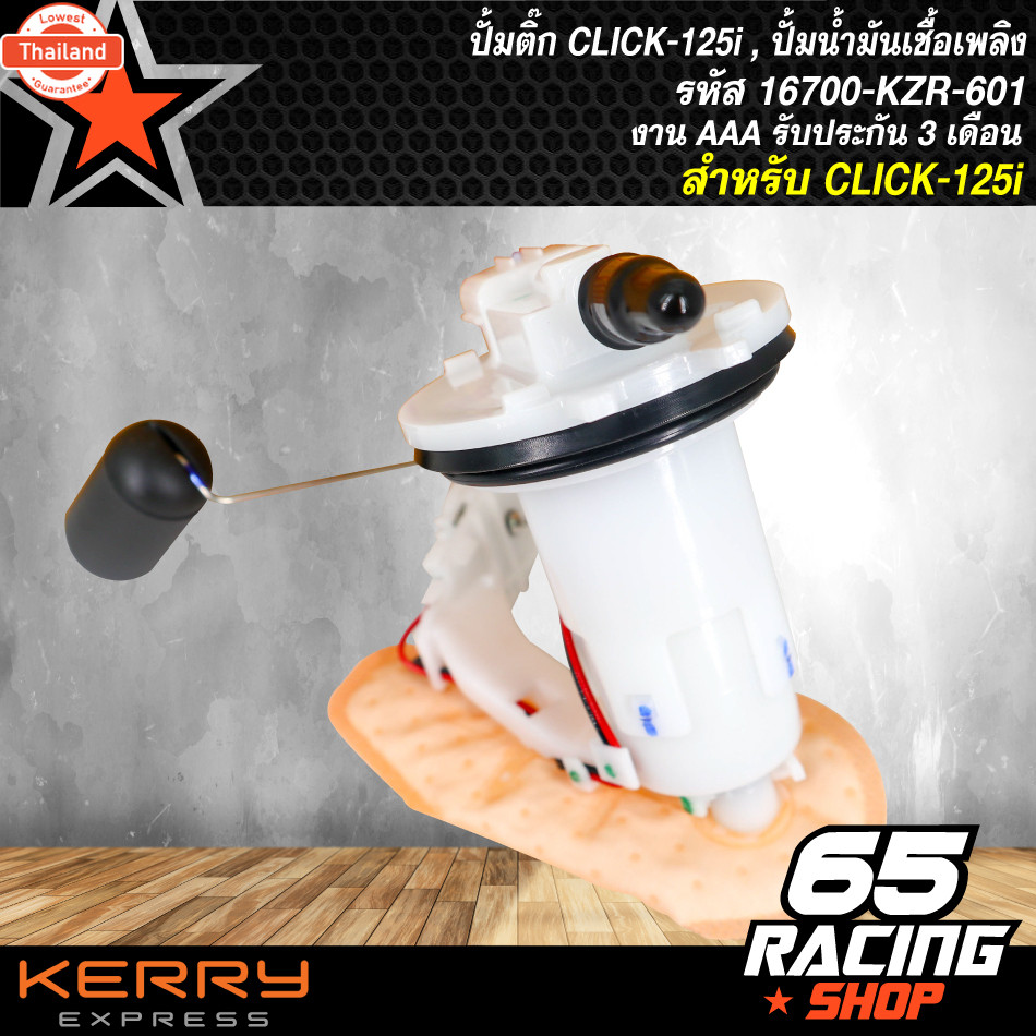 ปั้มติ๊ก CLICK-125i , ปั้มน้ำมันเชื้อเพลิง CLICK125i 16700-KZR-601 งาน AAA รัประกัน 3 เดือน