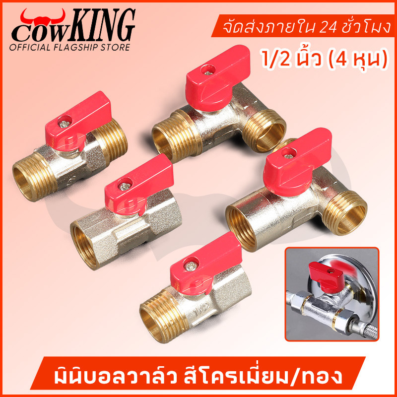 COW KING มินิบอลวาล์ว สต๊อปวาล์ว 2ทาง,3ทาง,ฉาก,2วาล์ว ซันวา สองทาง สามทาง ผม. มม. ผผ. ผมผ. ผผผ. ผผ.ฉาก ผผผ.1/2นิ้ว (4หุน