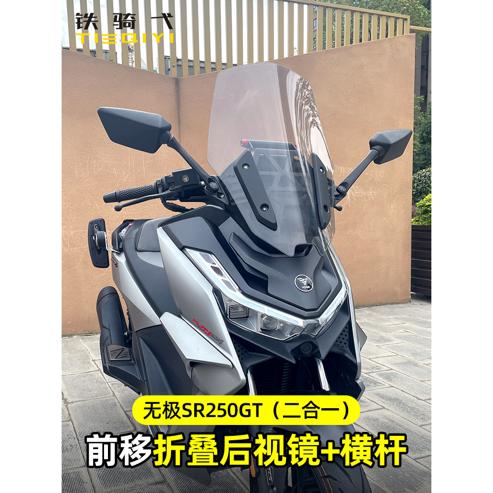 适用无极SR250GT改装后视镜前移加高防眩目倒车镜sr250折叠反光镜