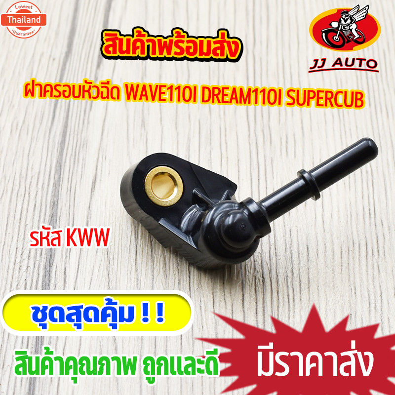 ฝาครอหัวฉีด wave110i dream110i supercub ข้อต่อ ฝาครอหัวฉีด 110i ฝาครอหัวฉีดน้ำมัน kww เวฟ110i ดรีม11