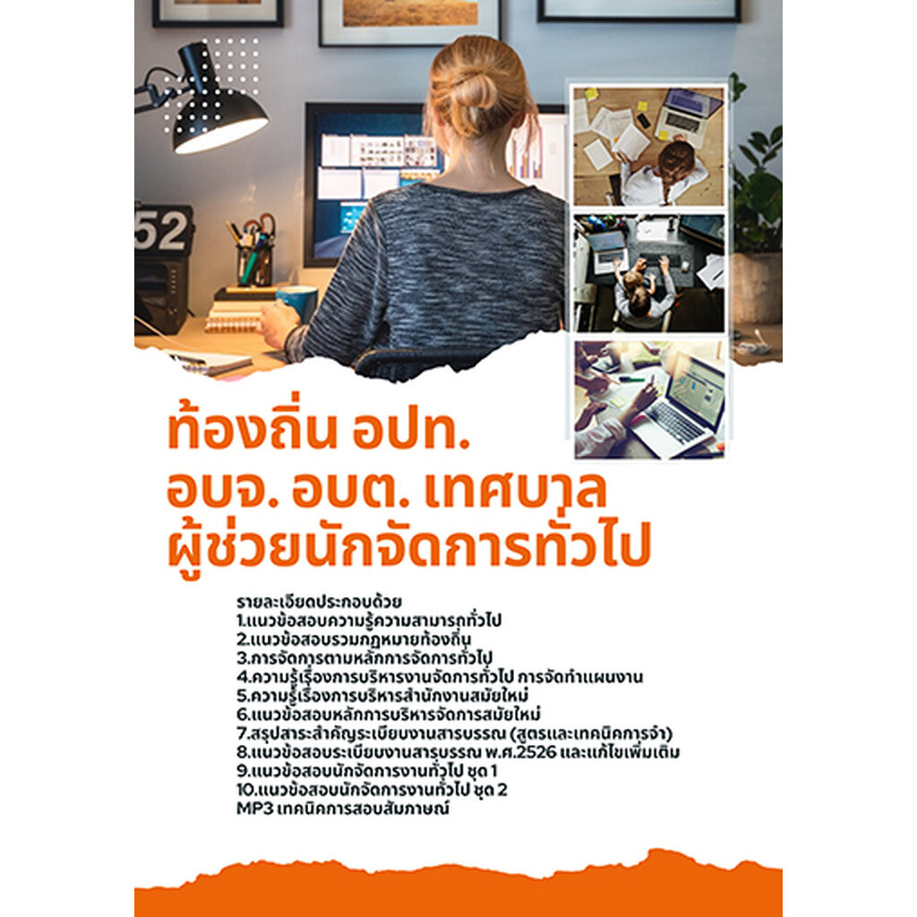 แนวข้อสอบ ผู้ช่วยนักจัดการทั่วไป ท้องถิ่น อปท. อบจ. อบต. เทศบาล