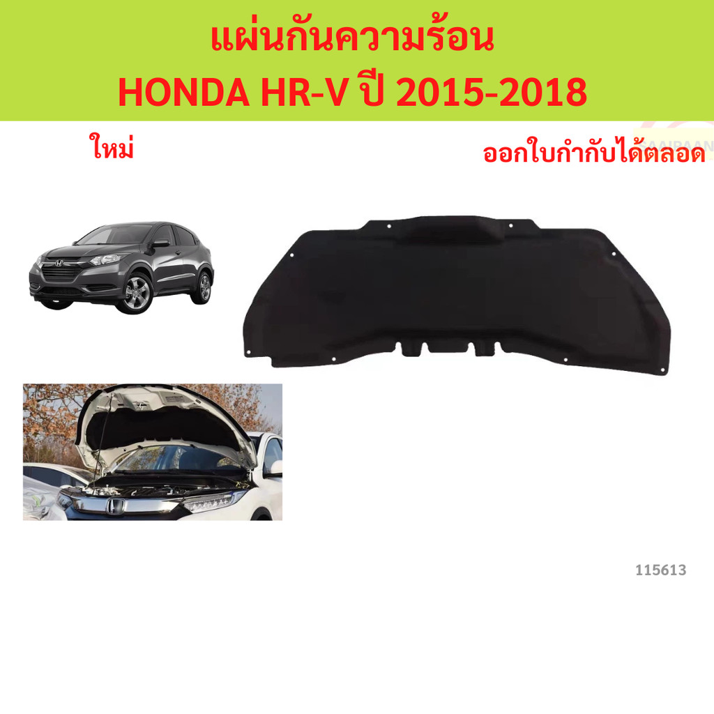 พร้อมกิ๊ป แผ่นกันความร้อน HONDA HR-V ปี 2015-2018  แผ่นกันความร้อน HONDA HR-V ปี 2015-2018 แผ่นกันความร้อนฝากระโปรง