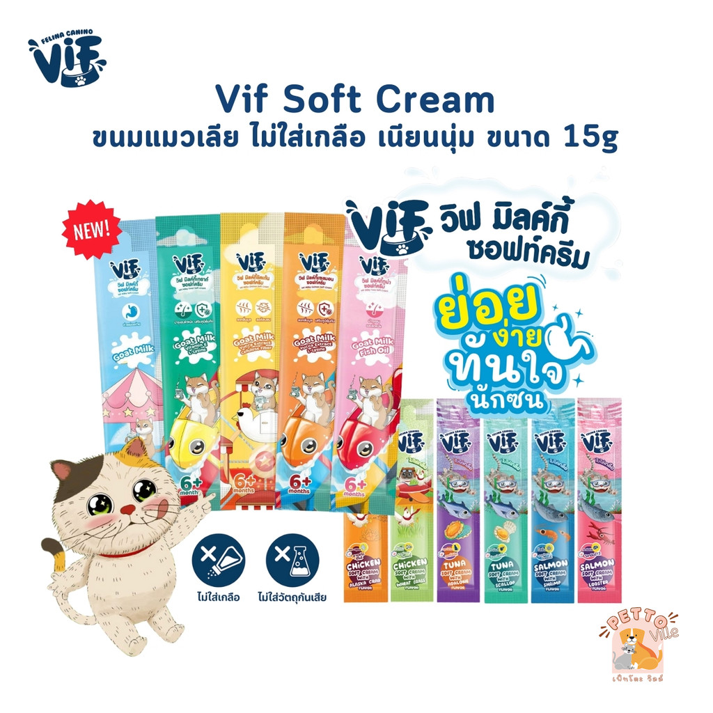 Vif Soft Cream ขนมแมวเลีย ซอฟท์ครีมแมวเลียเสริมวิตามิน ไม่เติมเกลือ ผลิตจากวัตถุดิบธรรมชาติ ขนาด 15g