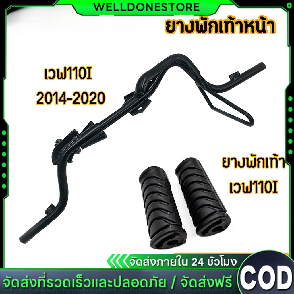 【COD】เหล็ก พักเท้าหน้า + ยางพักเท้า เวฟ110i WAVE110i ปี 2014-2020 ยางพักเท้าหน้า 125