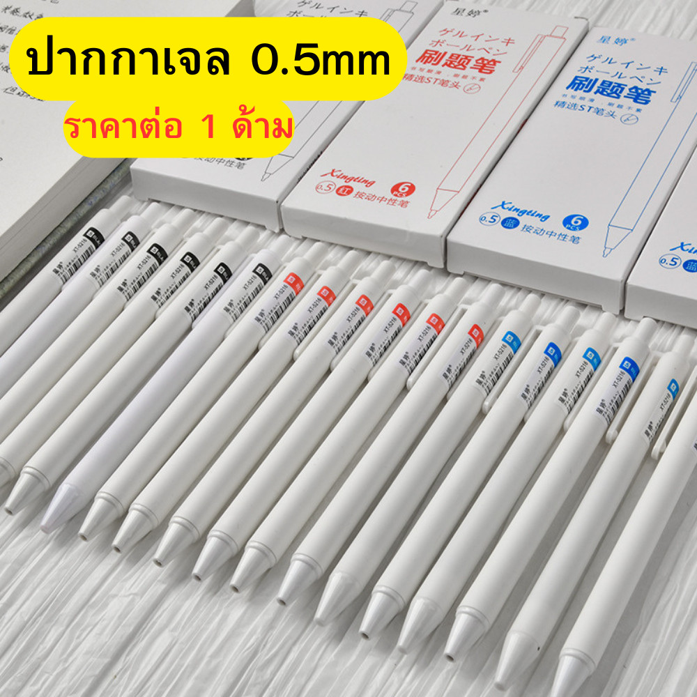 อุปกรณ์เครื่องเขียน ปากกาเจล ขนาด 0.5 มม. หมึกสีดำ สีน้ำเงิน และสีแดง