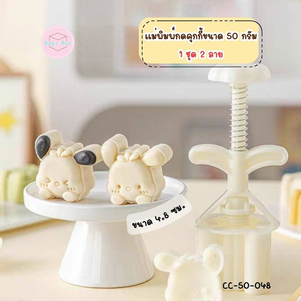 B&B แม่พิมพ์กดขนมไหว้พระจันทร์ขนาด 50 กรัม 1 ชุด 2 ลาย (น้องหูดำ)