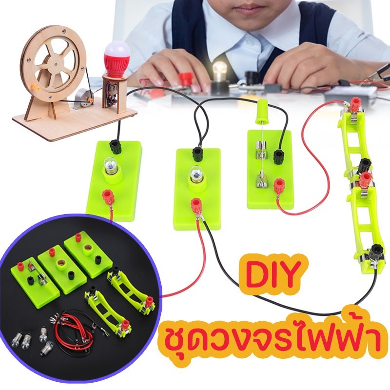 Diy ชุดคิดไฟฟ้า ชุดวงจรไฟฟ้า ชุดต่ออุปกรณ์ไฟฟ้าอย่างง่าย สำหรับเด็ก ชุดเรียนรู้การต่อวงจรไฟฟ้า ไฟDC