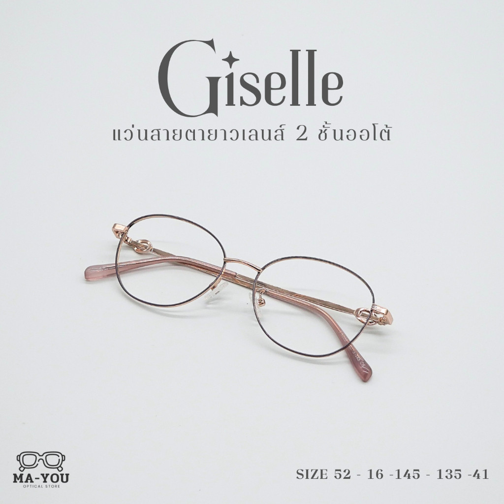 แว่นตาสายตายาวเลนส์ 2ชั้นออโต้ [เลนส์ตัดใหม่] รุ่น GISELLE ''จีเซล'' YX038 อ่านหนังสือ ใส่เดิน ออกแดดเปลี่ยนสีเทาดำ
