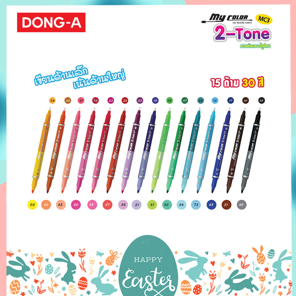 ปากกาสี My Color 2 Tone 30 สี 15 ด้าม แยกแท่ง