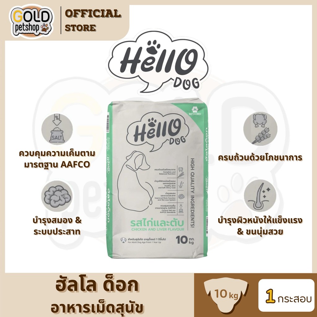 Hello (ฮัลโล) อาหารสุนัข สูตรสารอาหารครบถ้วน [ยกกระสอบ 10 กิโลกรัม]