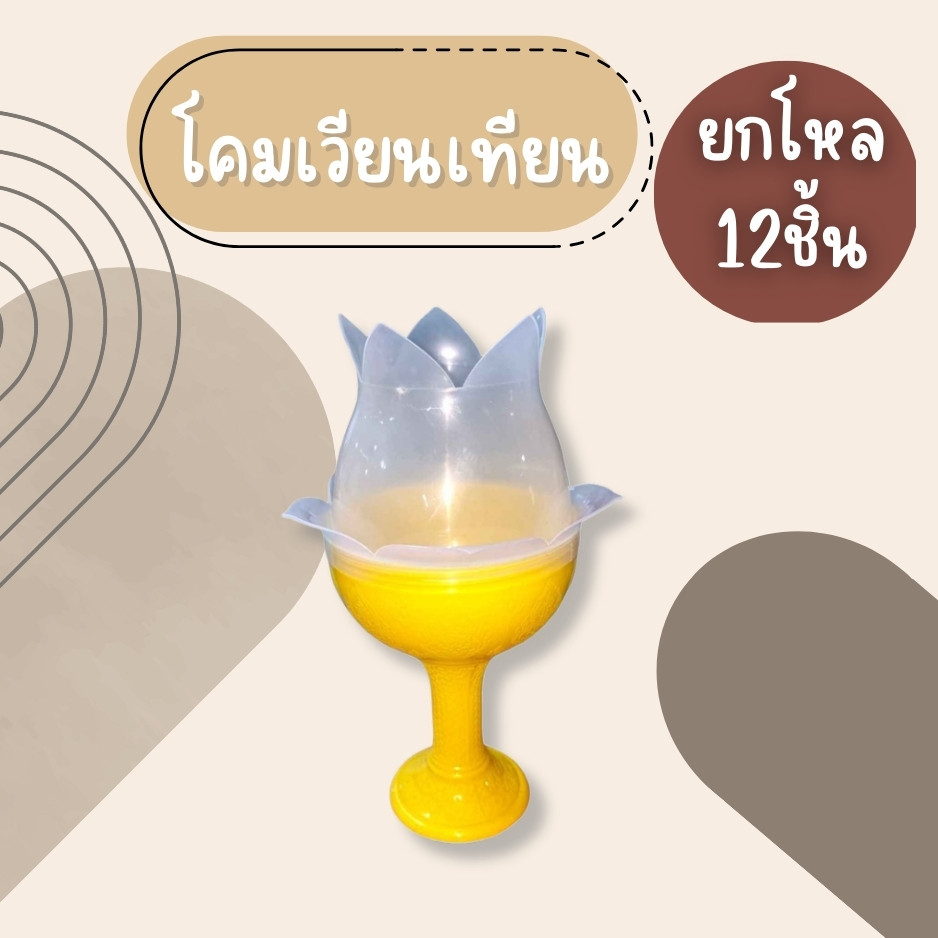 (ยกโหล12ชิ้น) โคมเทียน โคมถวายพระพร โคมเวียนเทียน โคมเทียนมงคล สินค้าพร้อมส่ง